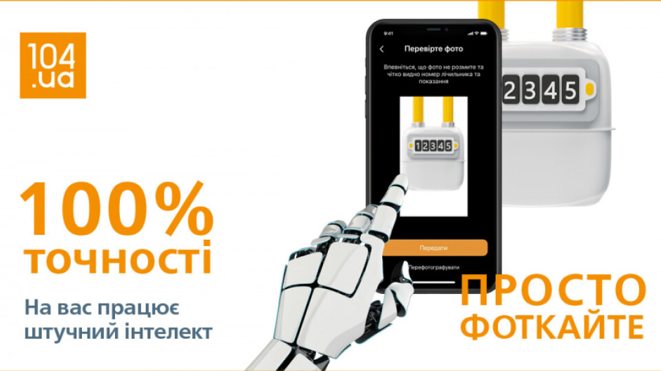 Мобільний додаток 104.ua оновили. Що змінилось
