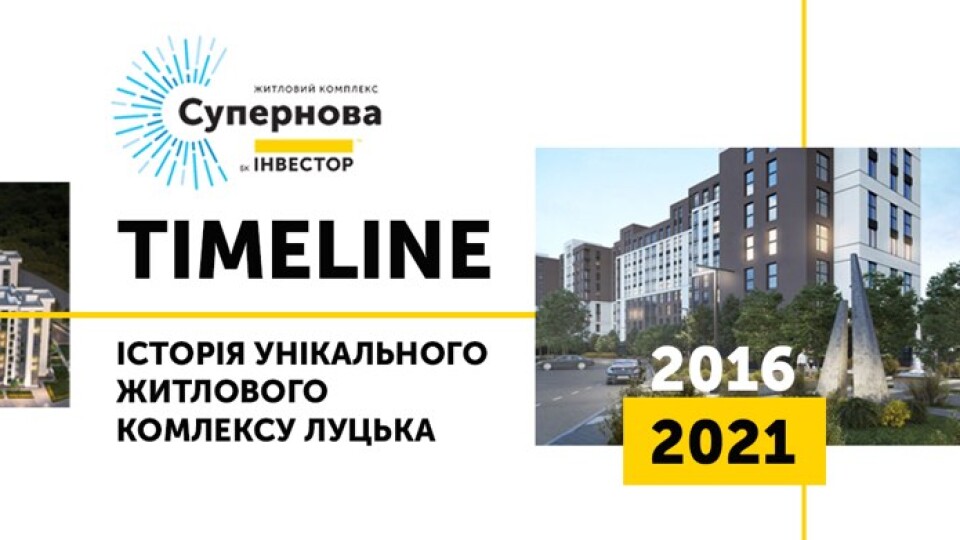 «Супернова»: історія унікального житлового комплексу Луцька. ІНФОГРАФІКА
