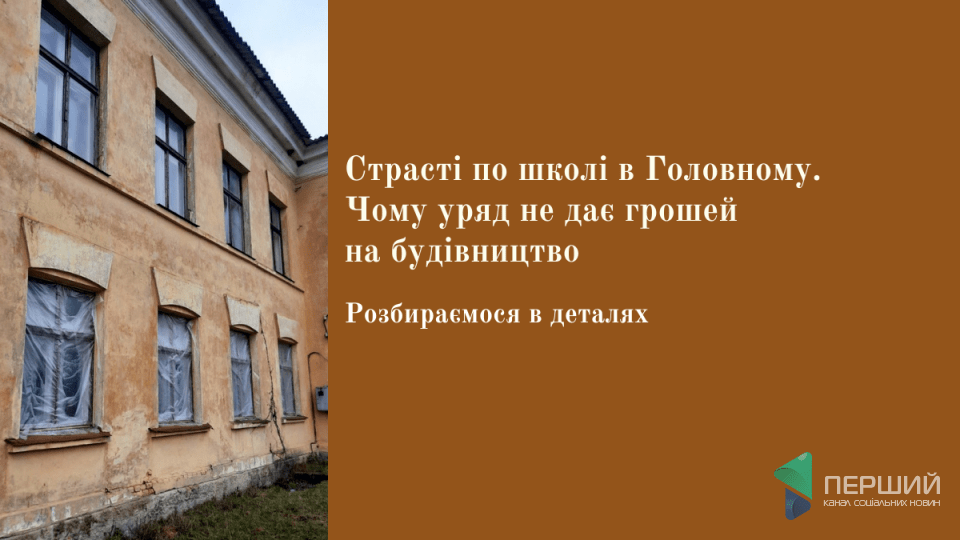 Страсті по школі в Головному. Чому уряд не дає грошей на будівництво. Розбираємося в деталях