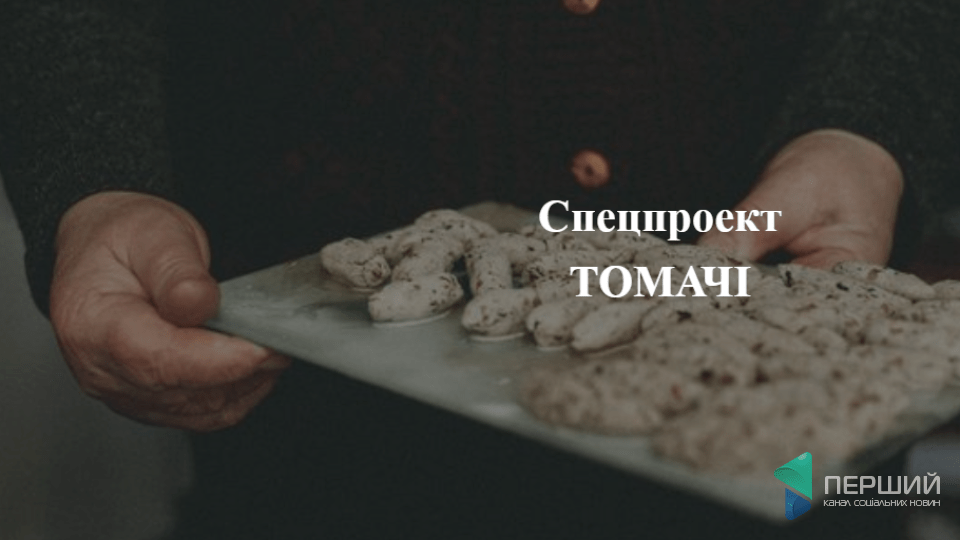 «На Лобні всі печуть тиї бобОвніки». Про старі рецепти. ТОМАЧІ