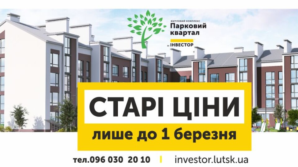 Із березня – нові ціни в ЖК «Парковий квартал» у Ковелі