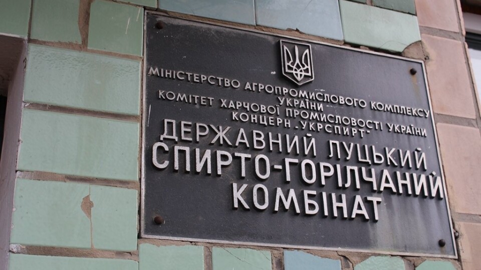 Луцький спиртзавод у ТОПі найдорожчих проданих об’єктів, - Фонд держмайна