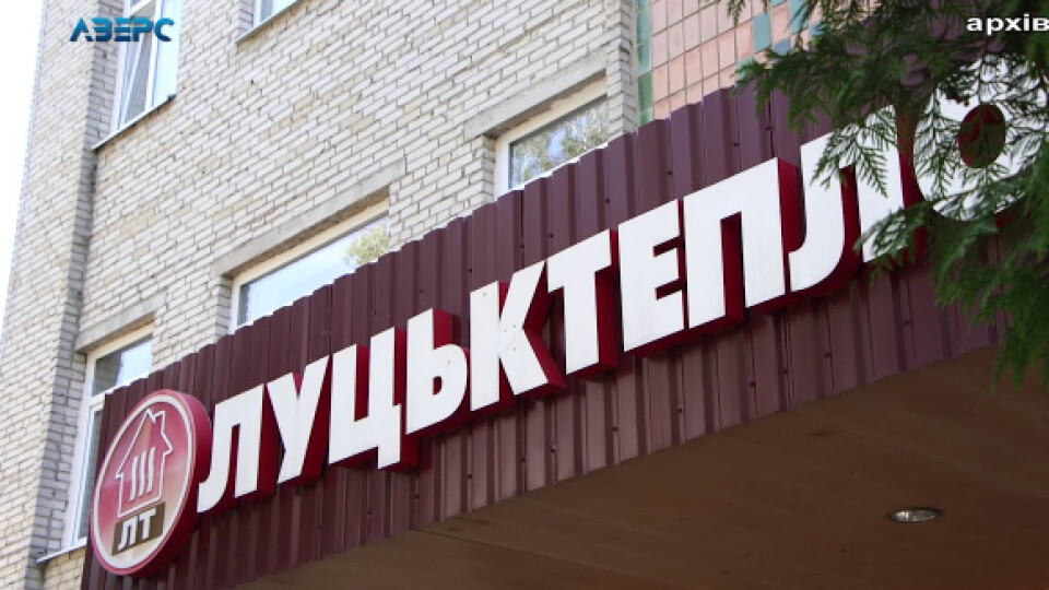 У «Луцьктеплі» запустили особистий кабінет побутового споживача