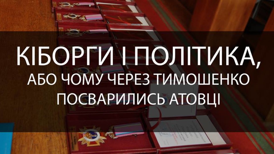 Кіборги і політика, або Чому через Тимошенко посварилися атовці