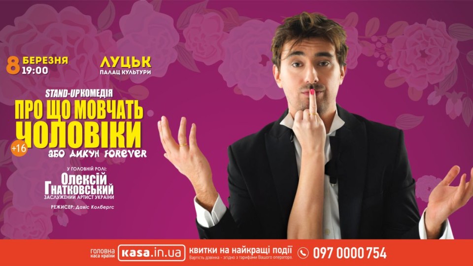 У Луцьк «Дикун Forever»  виступатиме з оновленим монологом