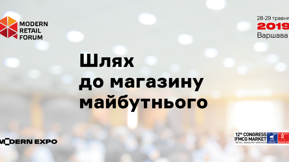 Modern-Eхро проведе другий в цьому році Modern Retail Forum
