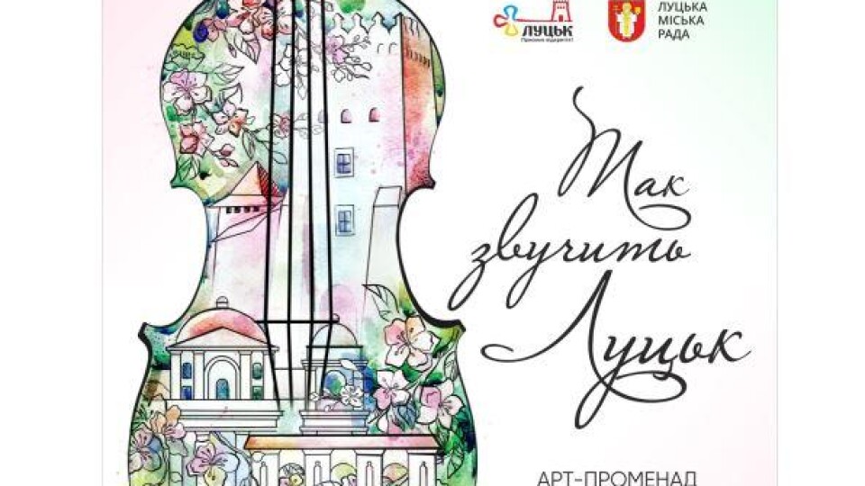 У Луцьку вдруге відбудеться арт-променад. Програма заходу