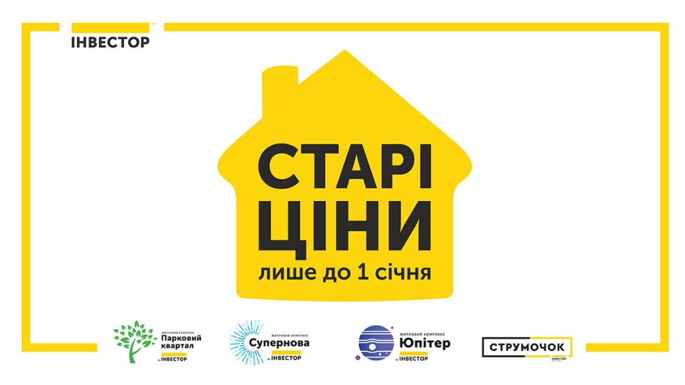 В «Інвесторі» старі ціни на житло – лише до 1 січня