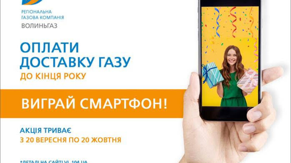 Акція «Волиньгазу»: Оплати за доставку газу – виграй смартфон!