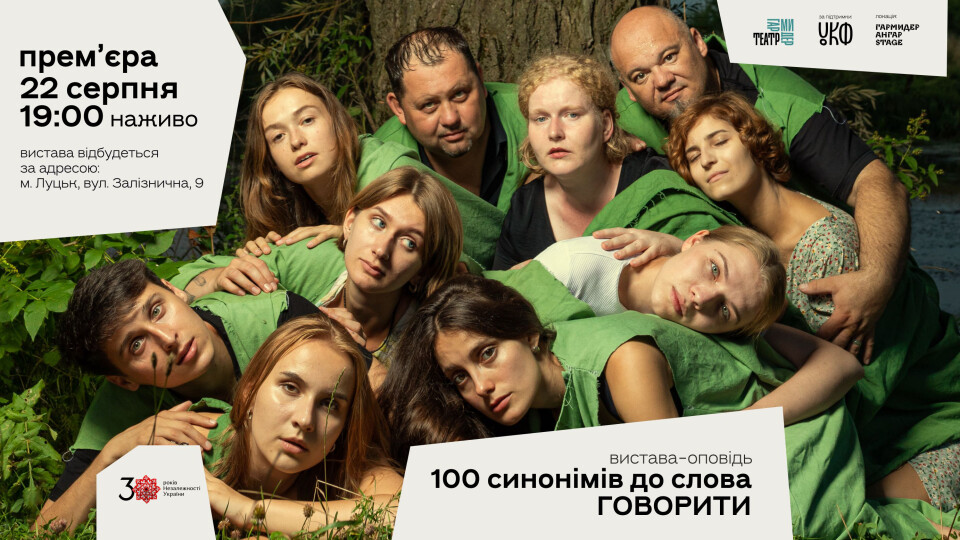 «100 синонімів до слова ГОВОРИТИ». У Луцьку покажуть виставу-оповідь
