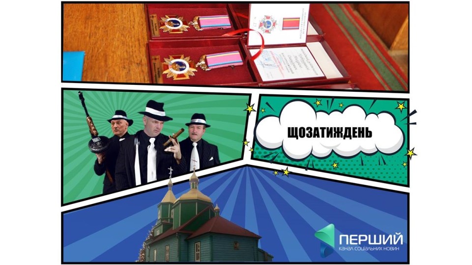 Волинське «Чикаго», «юліні кіборги», страсті за Аласанією. ЩОЗАТИЖДЕНЬ