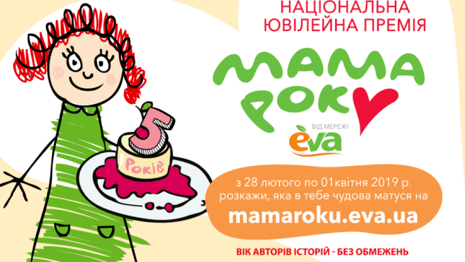 Мама року 2019: термін подачі історій продовжено до 1 квітня