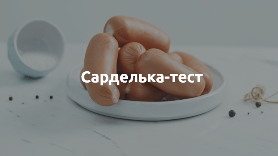 Сарделька-тест від ТМ «Забіяка»: як риба стала ковбасою?
