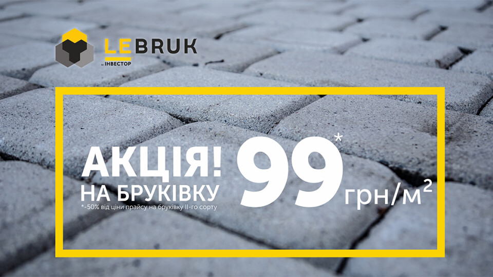 Де у Луцьку купити бруківку за пів ціни
