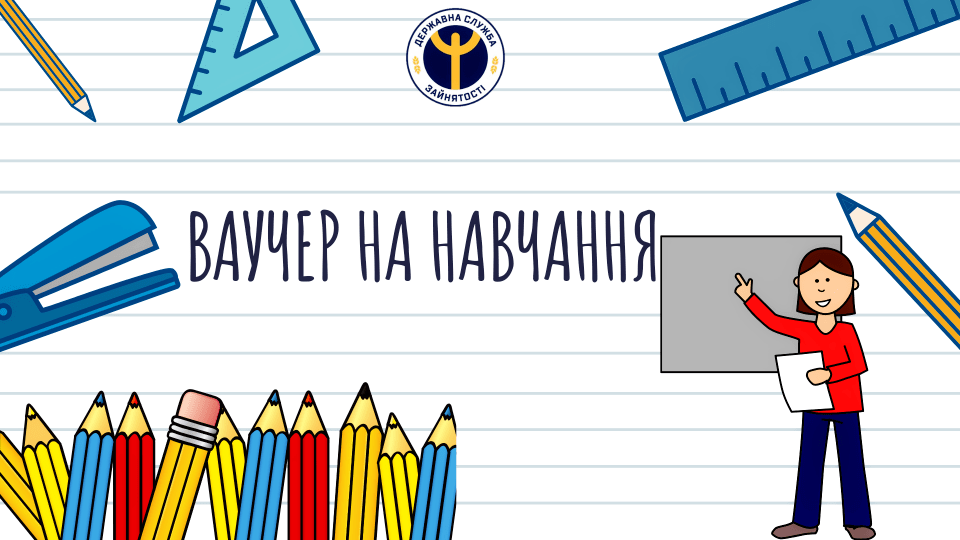 Волинян кличуть навчатися за безкоштовним ваучером. Кому підходить пропозиція?