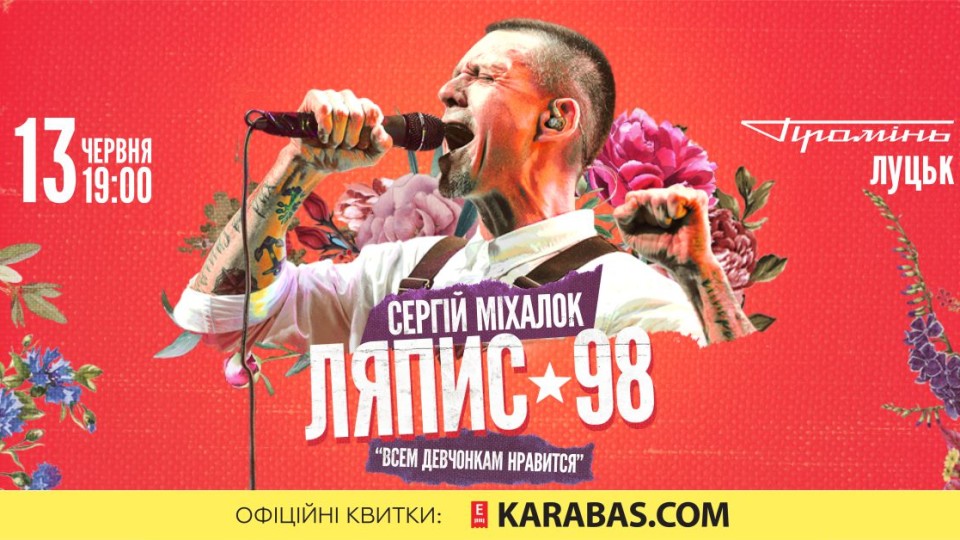 У Луцьк виступить «Ляпис 98» та  Міхалок