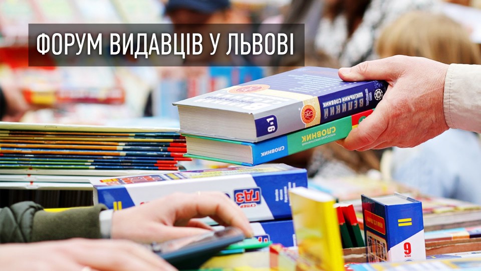 Форум видавців-2018 у Львові: новинки, які точно варто прочитати