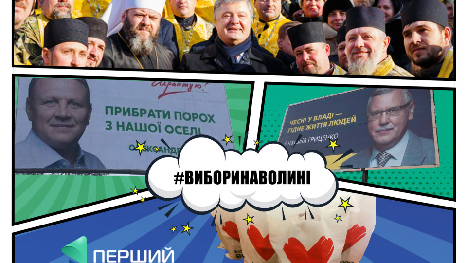 Можливі порушення, протистояння та «чорний PR»: якими будуть президентські #ВИБОРИНАВОЛИНІ