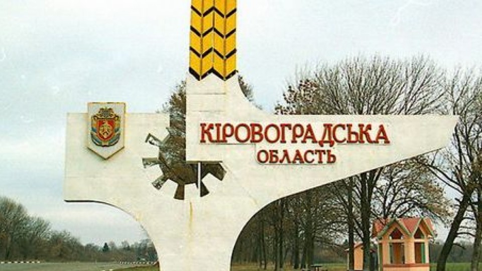 Суд погодив перейменування Кіровоградської області