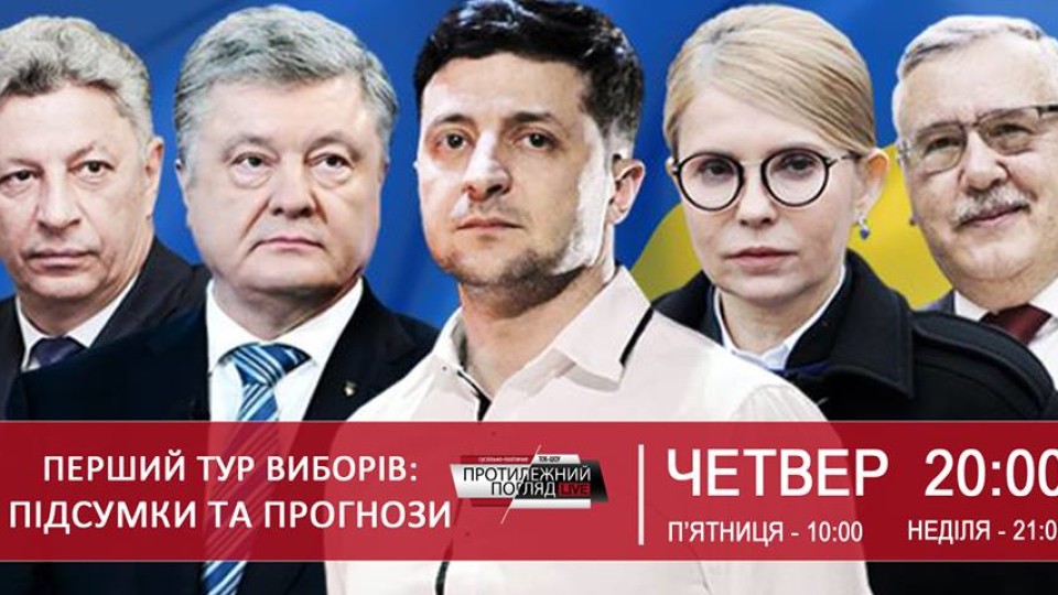 Підсумки першого туру виборів і прогнози на другий – у «Протилежному погляді». ВІДЕО