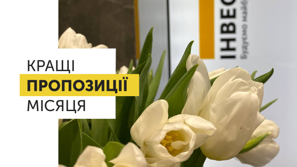 ТОП пропозицій житла від «Інвестора» у березні