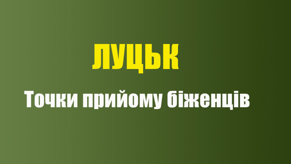 Луцьк. Місця для біженців