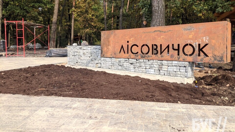 На Волині з'явиться оновлена рекреаційна зона