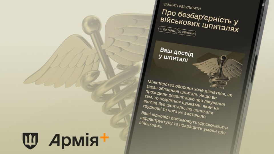 В Армія+ запустили опитування про безбар’єрність у військових шпиталях