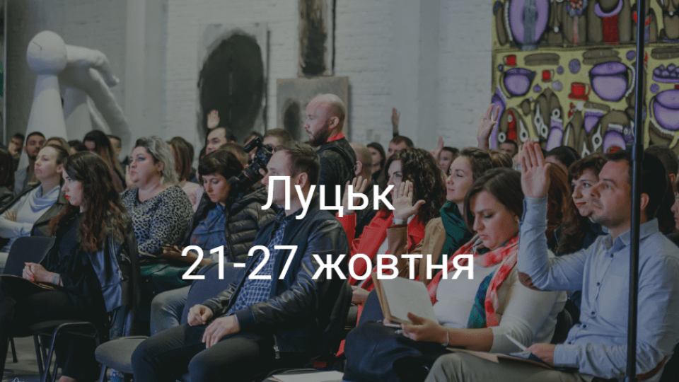 Корисні івенти у Луцьку на тиждень. ДУМАЙТЕ