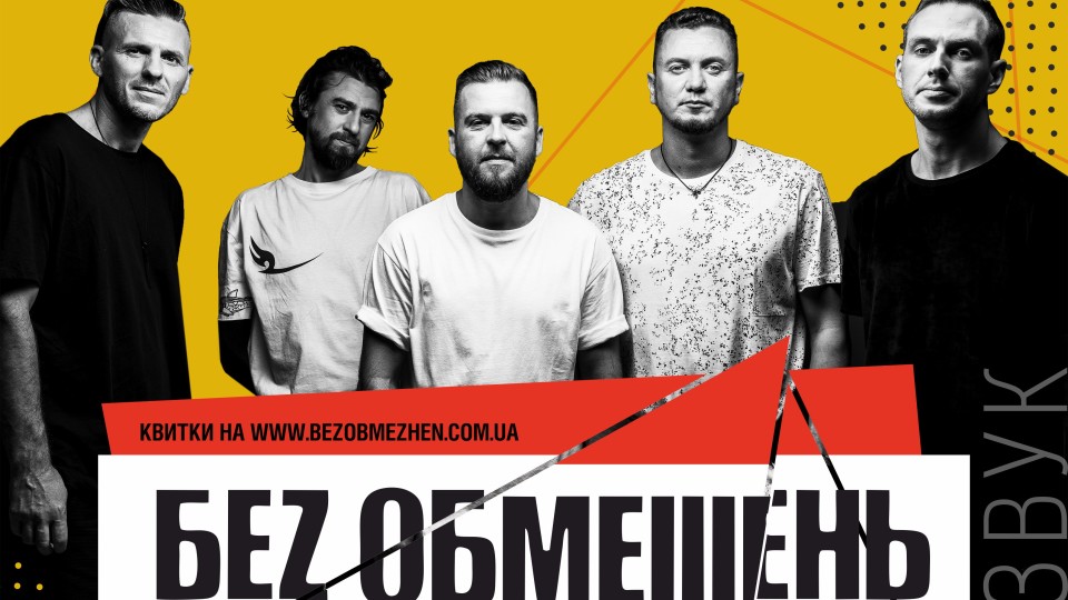 У Луцьк з концертом їде «Без Обмежень»: хіти за 20 років та новинка