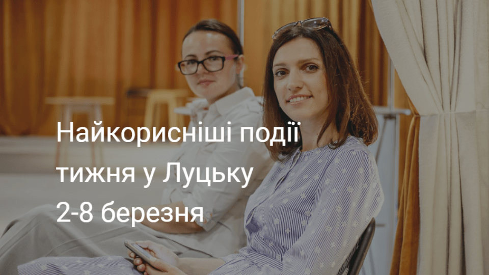 Найкорисніші події тижня у Луцьку