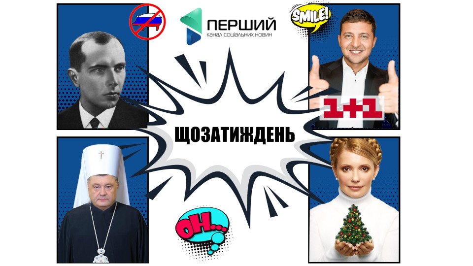 Зеленський, зубожіння і Бандера. ЩОЗАТИЖДЕНЬ