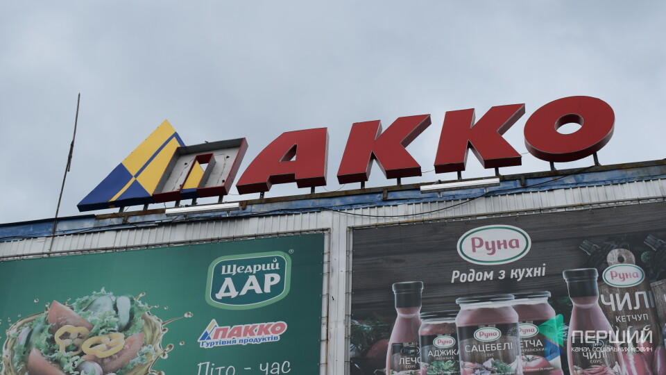 Закривається найстаріший луцький супермаркет «Пакко»