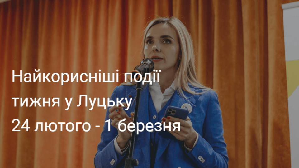 Найкорисніші події тижня у Луцьку