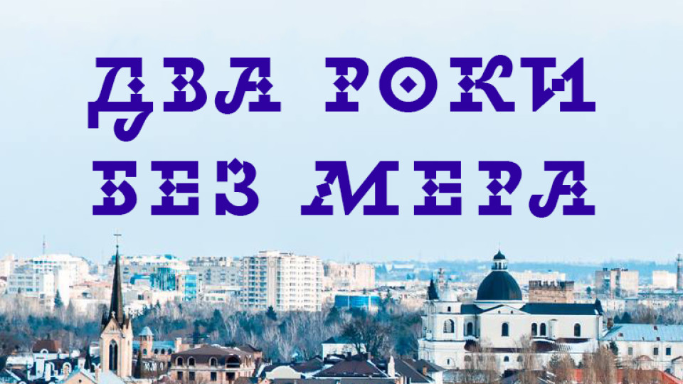 Два роки без мера: чи нашкодило це Луцьку?