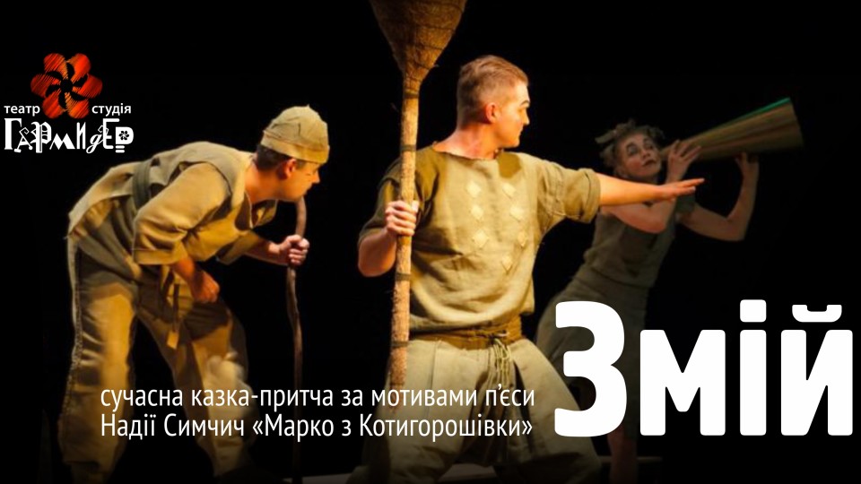 У Луцьку покажуть п’єсу про сучасного Котигорошка