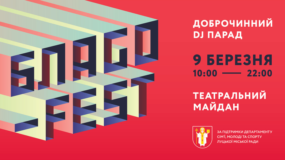 У Луцьку відбудеться благодійний Dj-парад