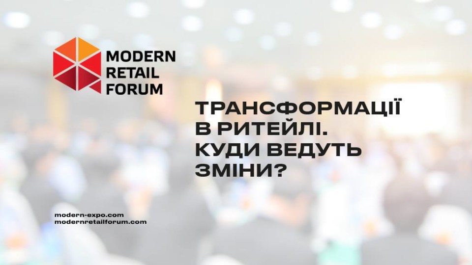 Компанія Modern-Eхро запрошує на третій Modern Retail Forum
