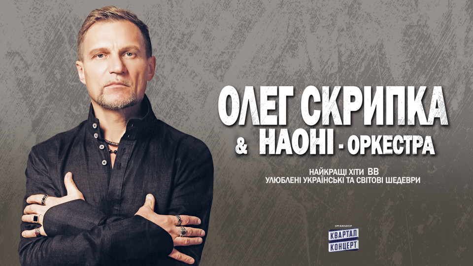 У Луцьку «запалюватиме» Олег Скрипка та оркестр НАОНІ