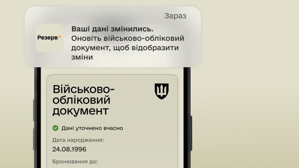 Резерв+ тепер сповіщатиме про зміни в реєстрі Оберіг