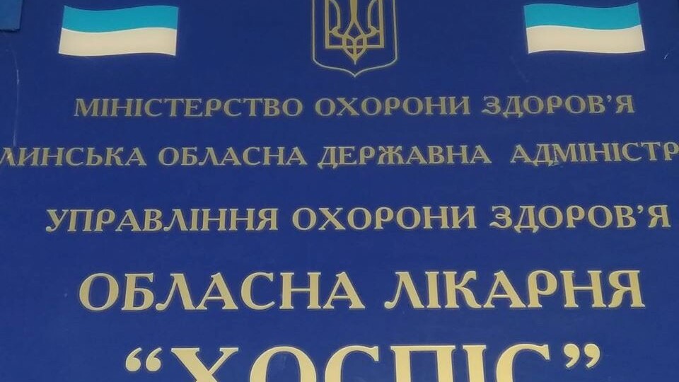 Звільнилася очільниця хоспісу у Луцьку