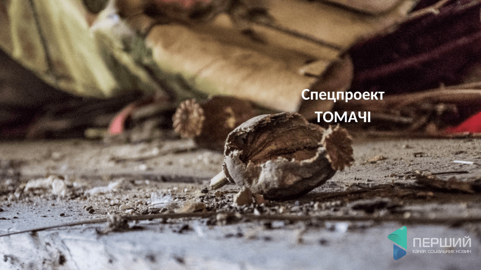 «Я дуже любила картОплі з жареним маком». Про старі рецепти. ТОМАЧІ