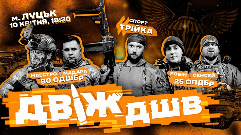 У Луцьку пройде «ДВІЖ ДШВ»