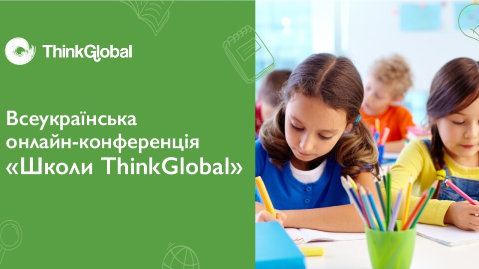 Луцька приватна школа ThinkGlobal проведе всеукраїнську онлайн-конференцію