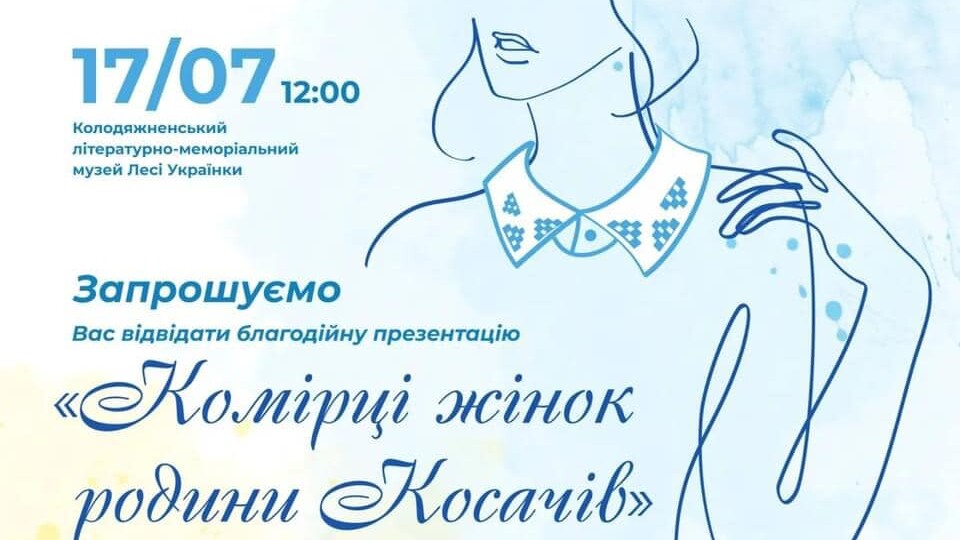 «Комірці жінок родини Косачів»: у Колодяжному відбудеться благодійний аукціон