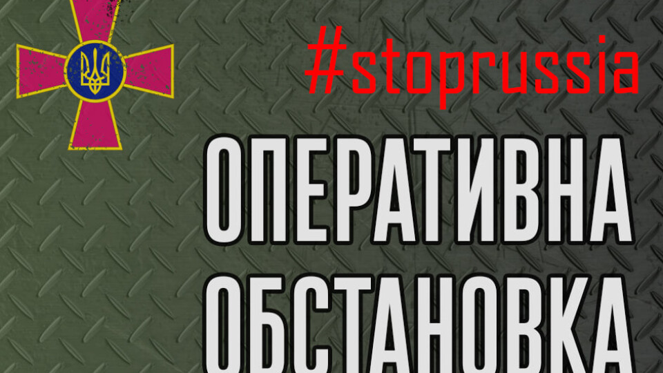 Ворог деморалізований і зазнає втрат, але планує нові ракетні обстріли, - Генштаб