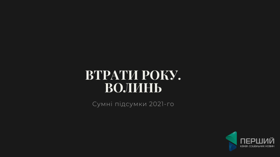 Втрати року. Сумні підсумки 2021-го