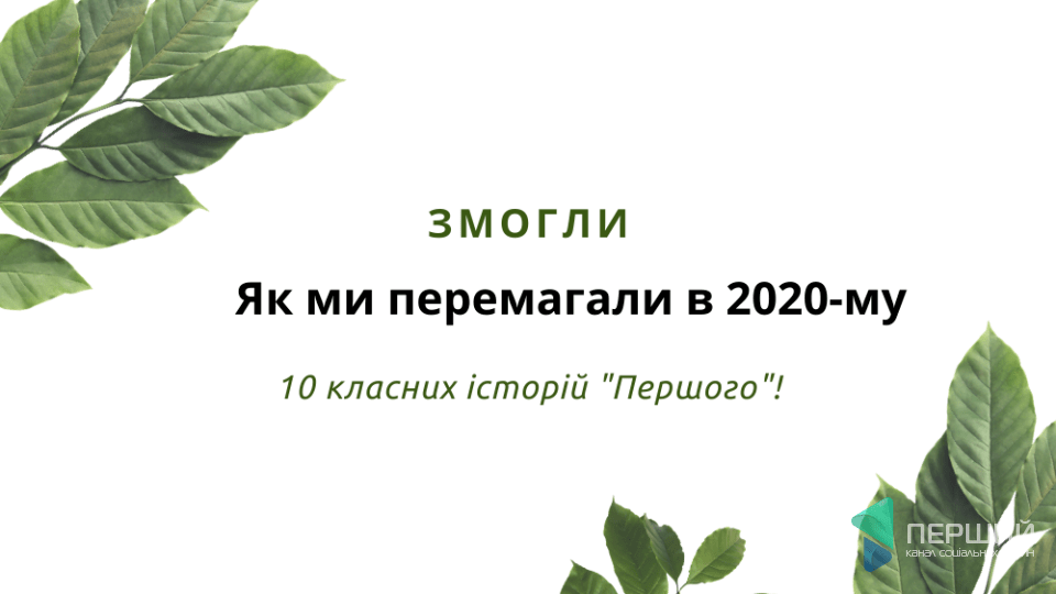 ЗМОГЛИ. Як ми перемагали у 2020-му. 10 класних історій «Першого»