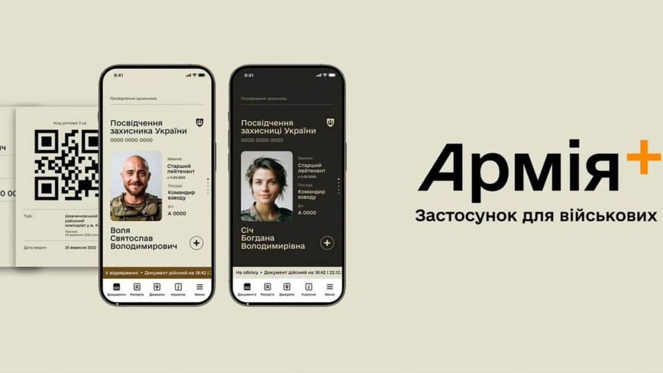 Армія+: коли запустять застосунок і які послуги він міститиме