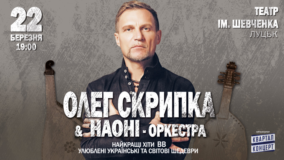 Олег Скрипка у Луцьку «запалюватиме» з оркестром НАОНІ. ВІДЕО